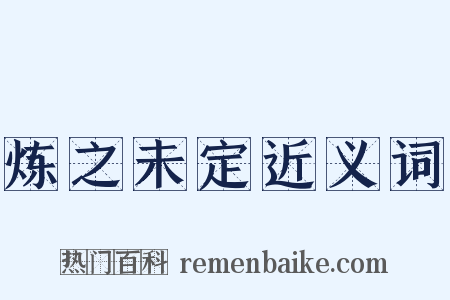 炼之未定近义词是什么意思的图片
